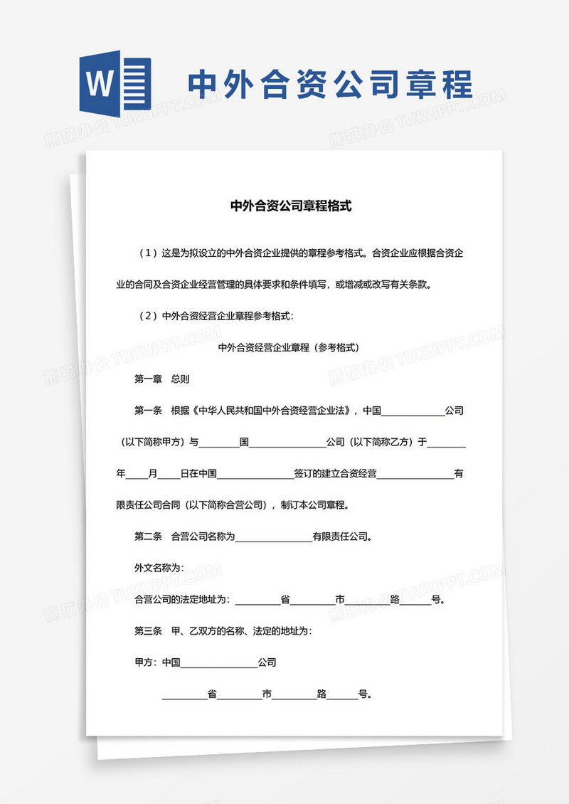 中外合资公司章程格式word模板