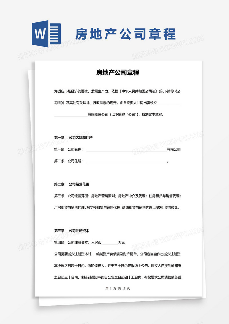 房地产公司章程word模板
