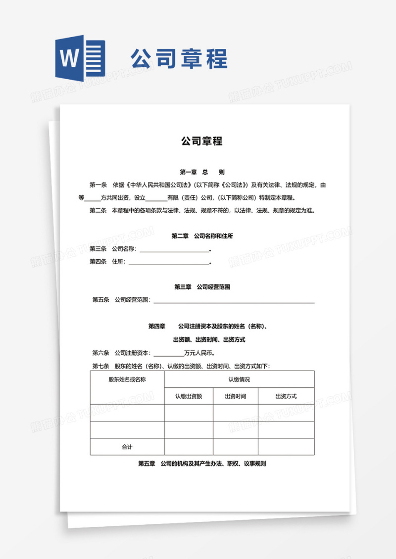 公司章程通用word模板