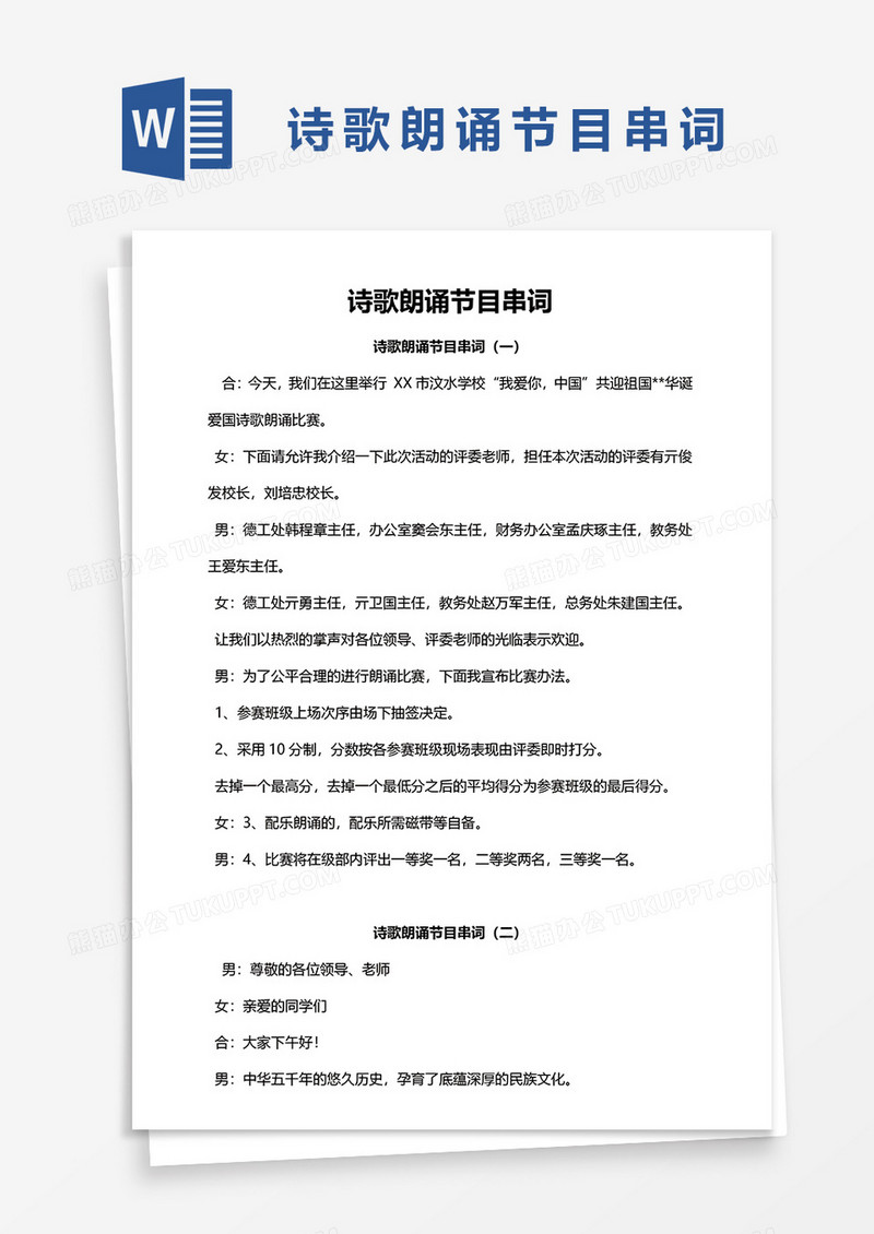 诗歌朗诵节目串词word模板