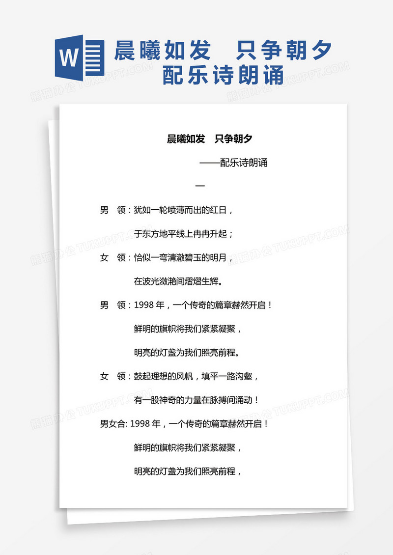 晨曦如发只争朝夕配乐诗朗诵Word模板