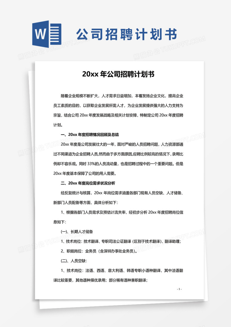 公司招聘计划书word模板