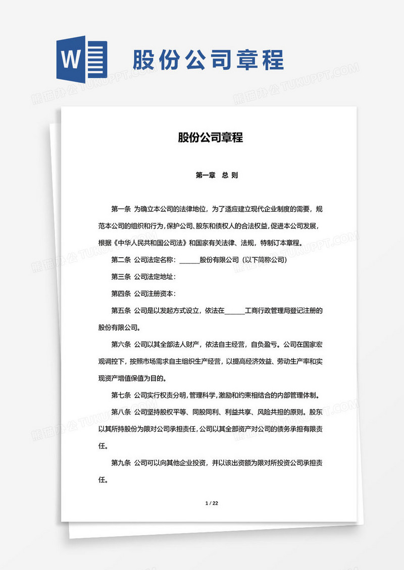 股份公司章程word模板