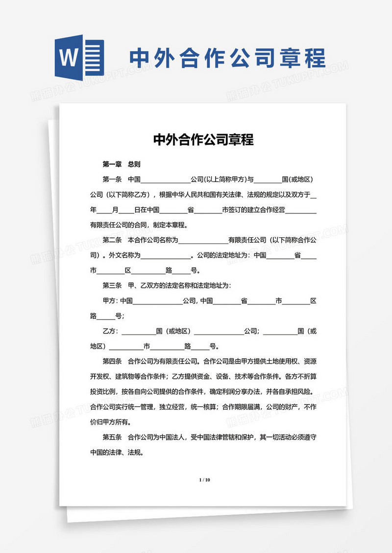 中外合作公司章程通用word模板