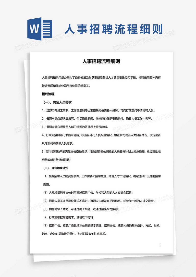 人事招聘流程细则word模板