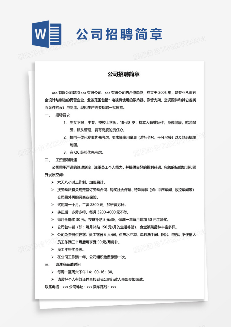 公司招聘简章word模板