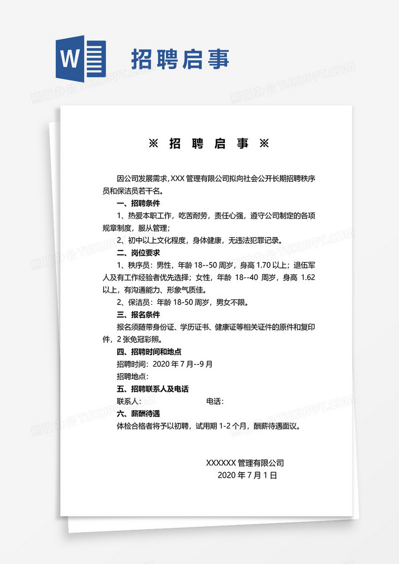 招聘启事word模板