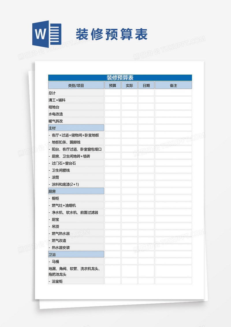 装修预算表word模板