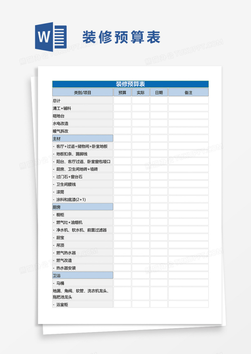 装修预算表word模板