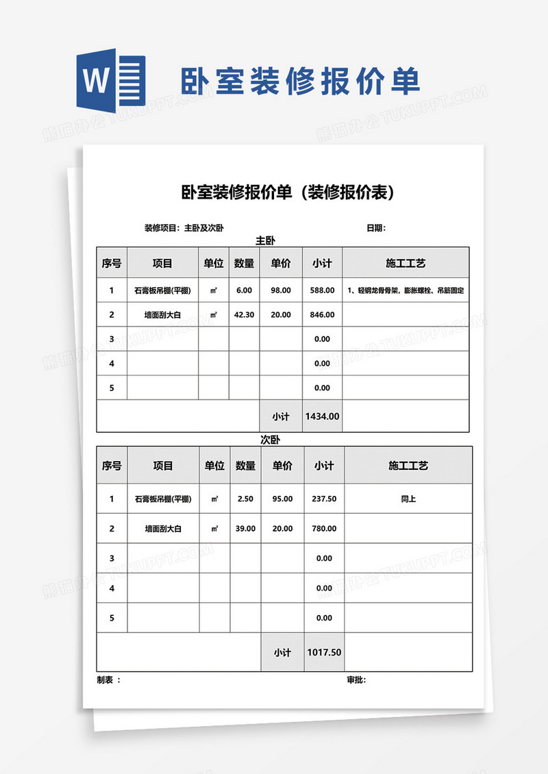 卧室装修报价单word模板