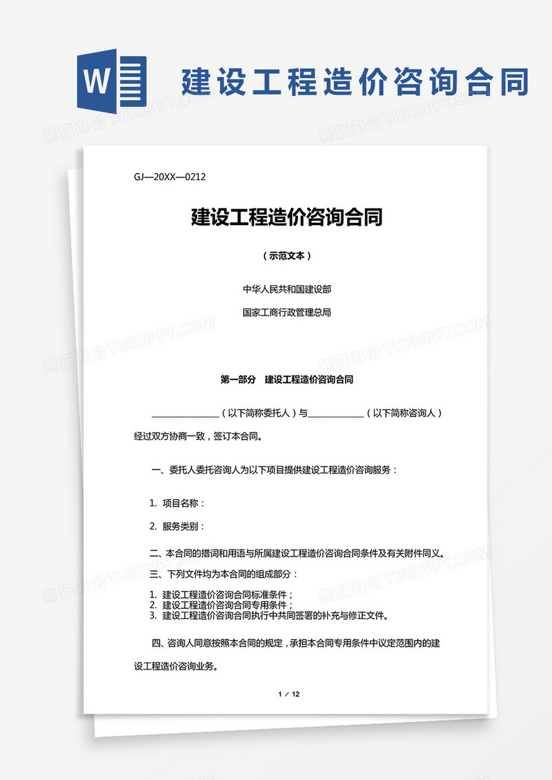 建设工程造价咨询合同word模板