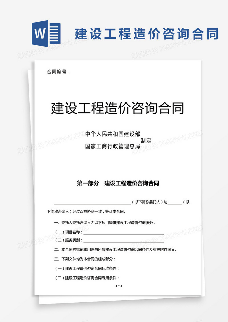 建设工程造价咨询合同示范文本word模板
