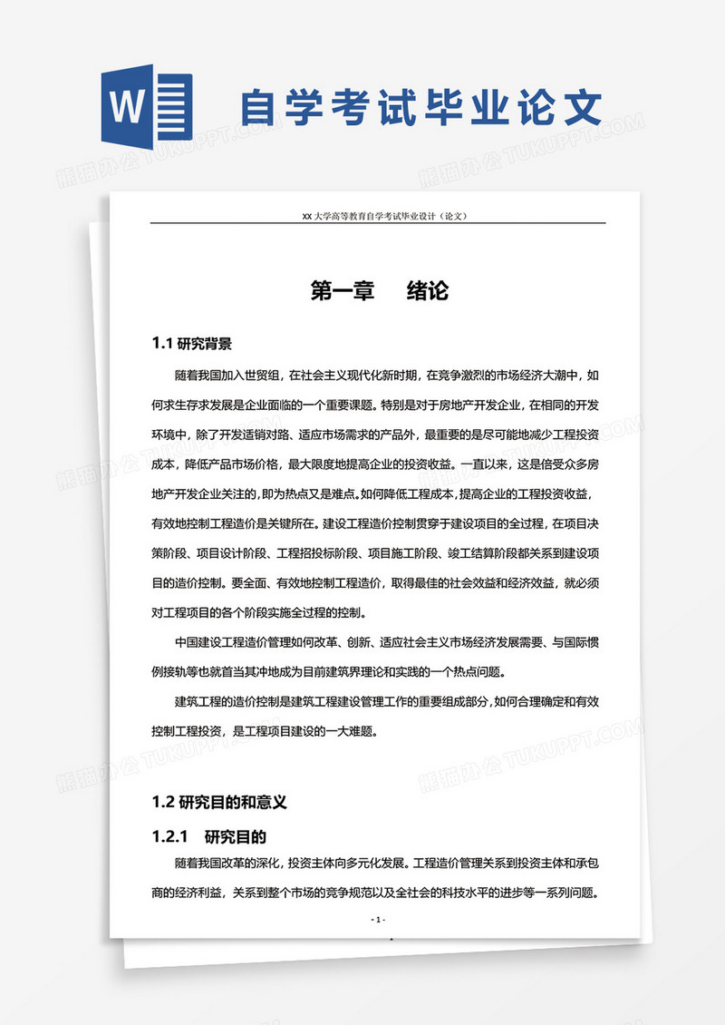 自学考试论文--浅谈建筑工程管理中工程造价控制word模板