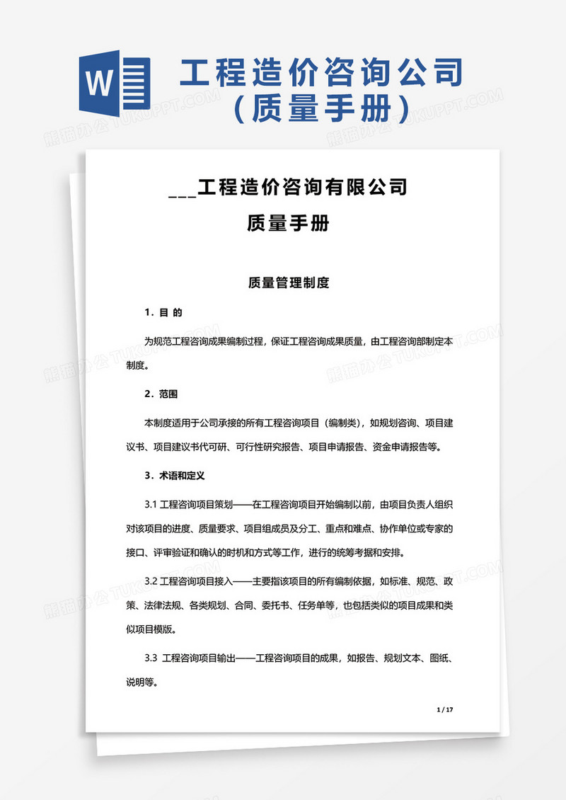 工程造价咨询有限公司质量手册word模板