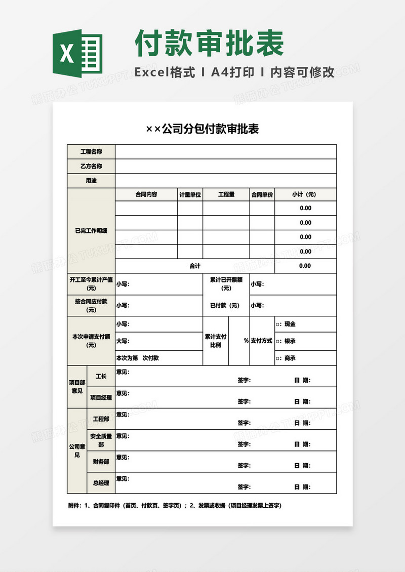 公司分包付款审批表Excel模板