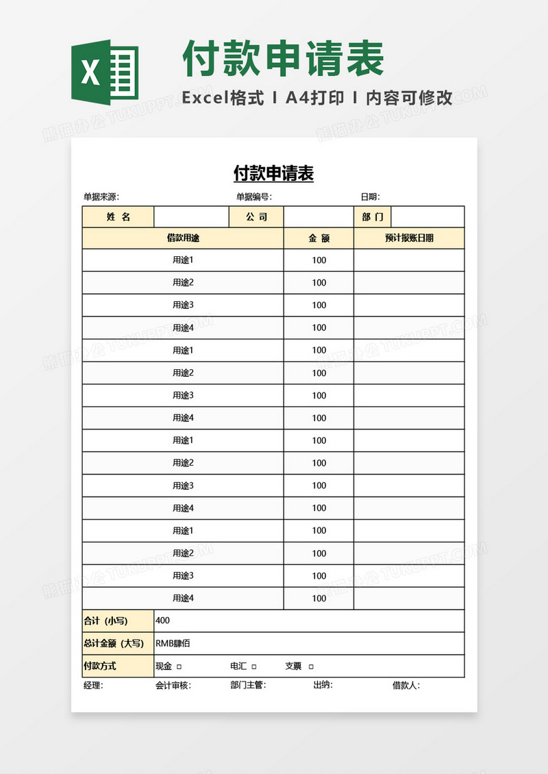 付款申请表Excel模板