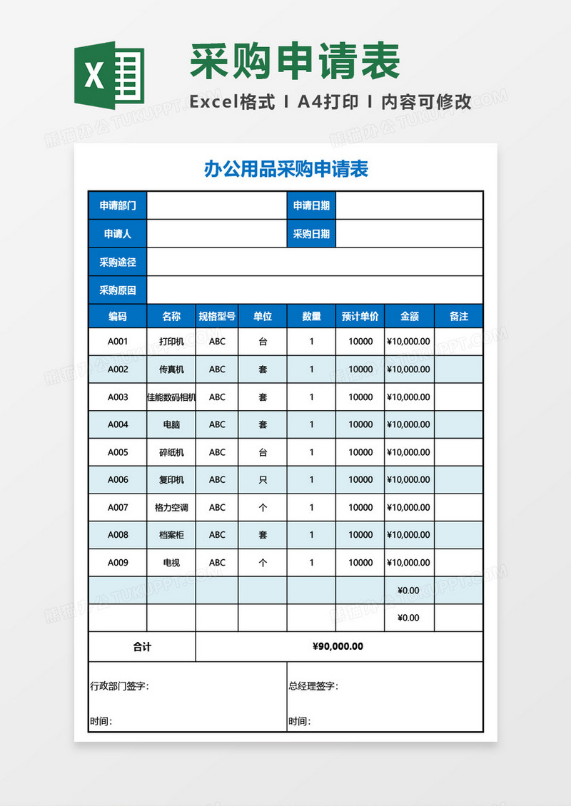 公司办公用品采购申请表Excel模板