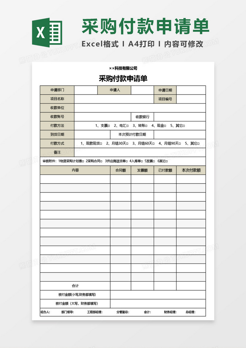 采购付款申请单Excel模板