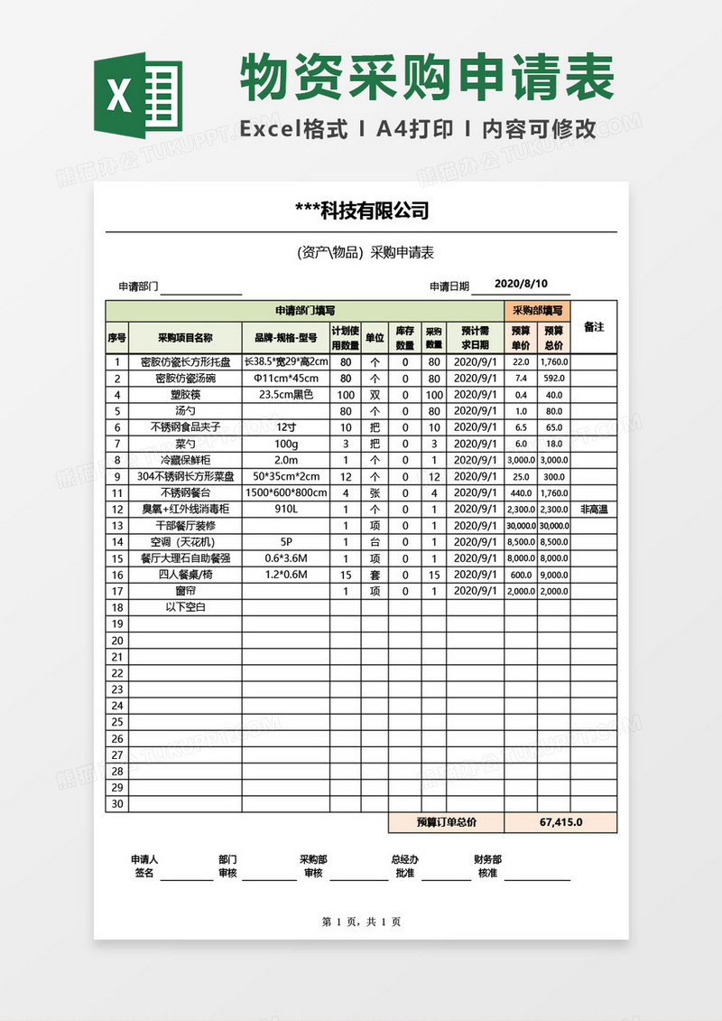 资产物资采购申请表Excel模板