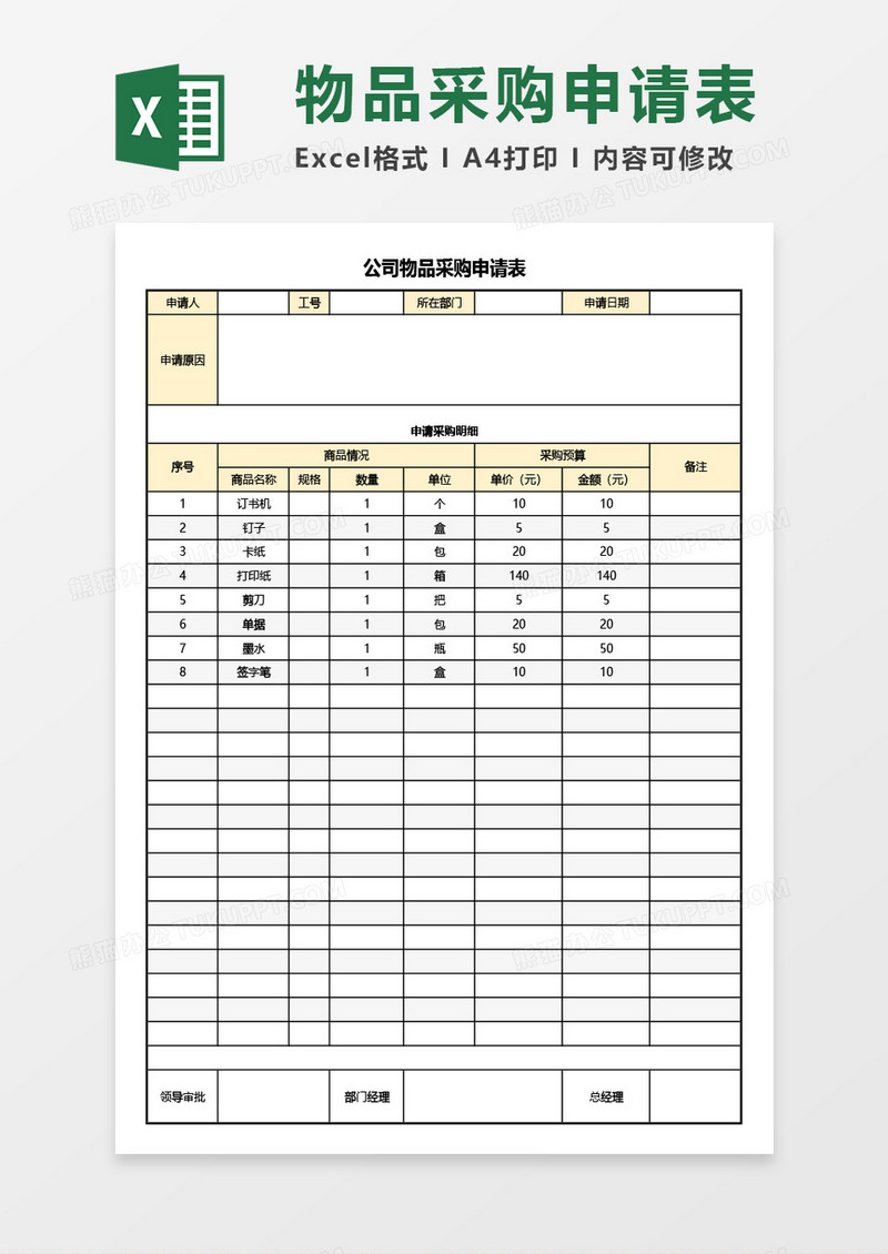 公司物品采购申请表Excel模板