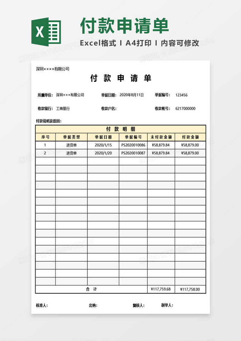 最新付款申请单Excel模板