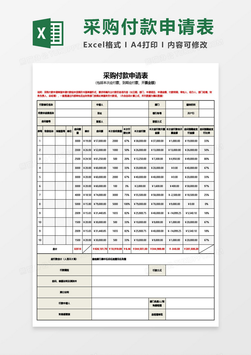 采购付款申请表Excel模板