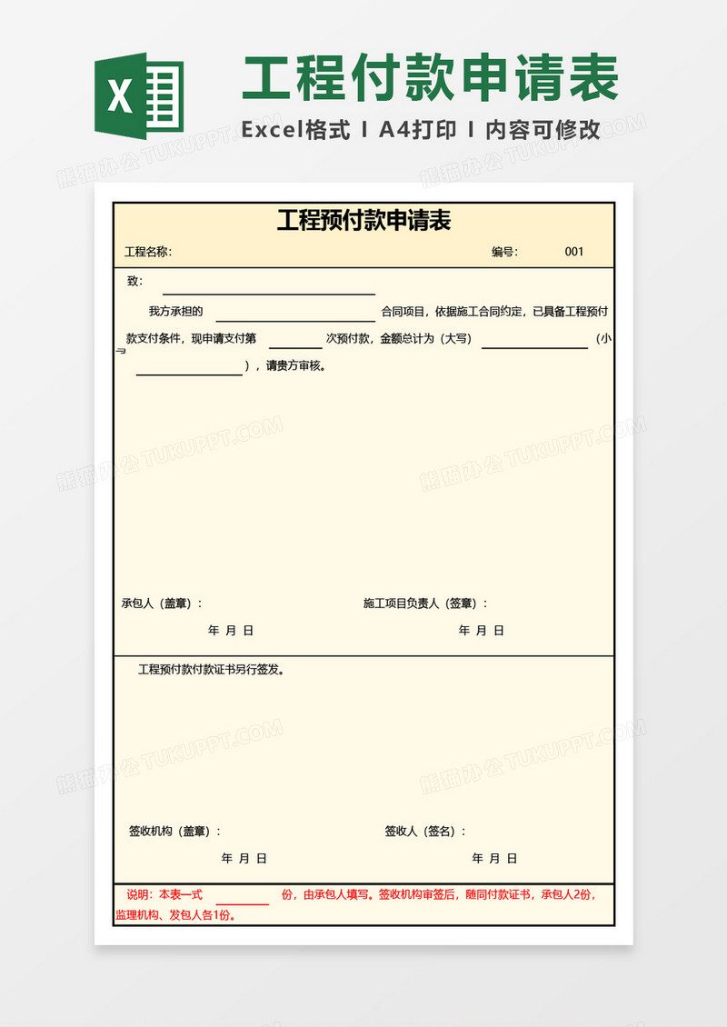 最新工程预付款申请表Excel模板