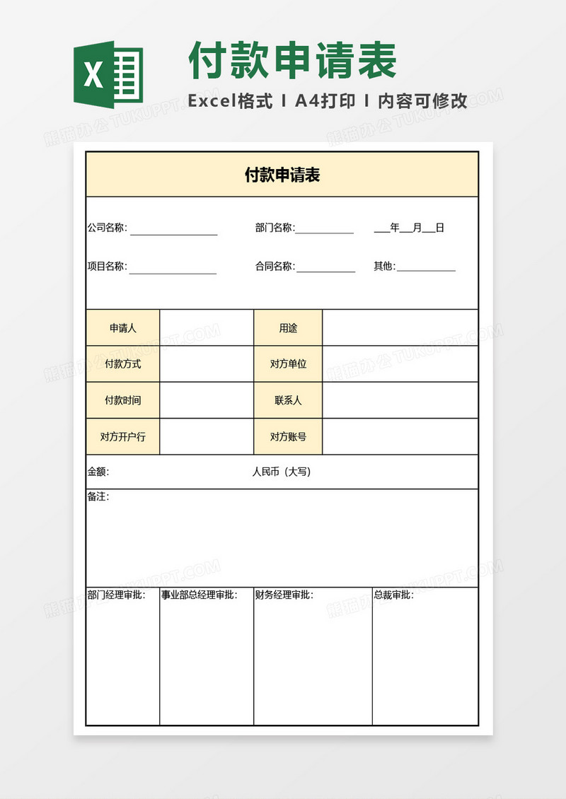 最新付款申请表Excel模板