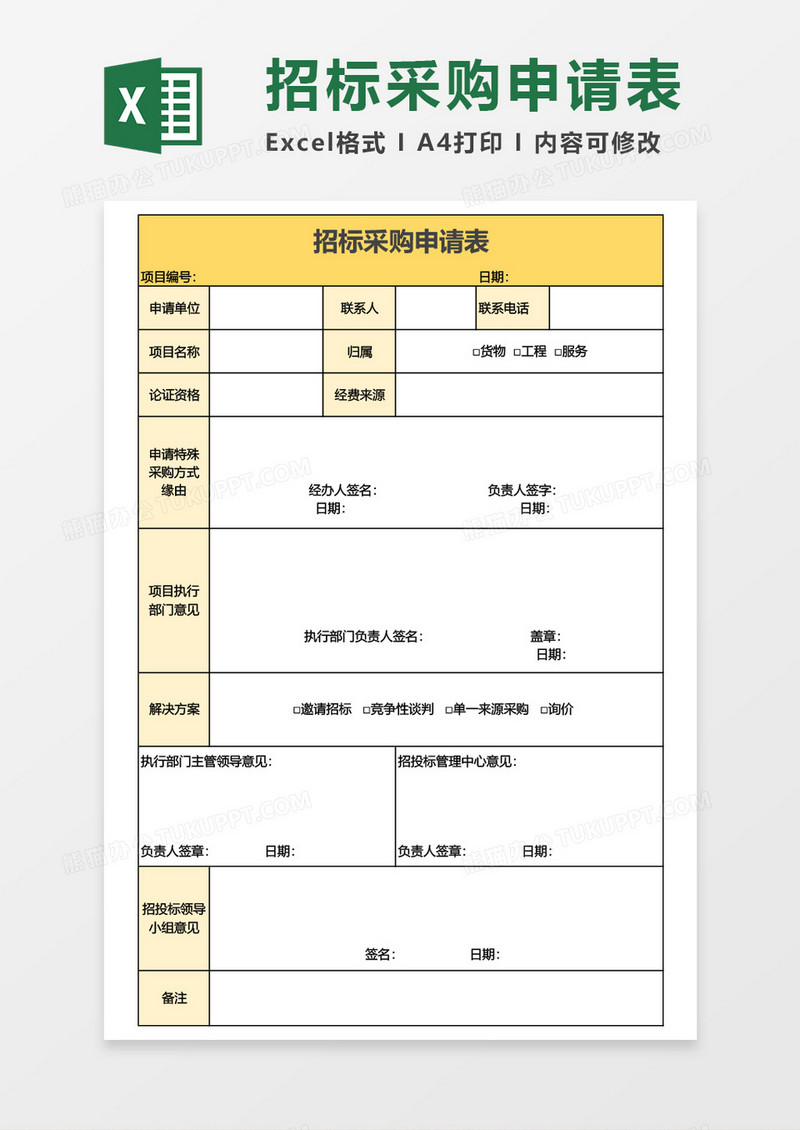 招标采购申请表Excel模板