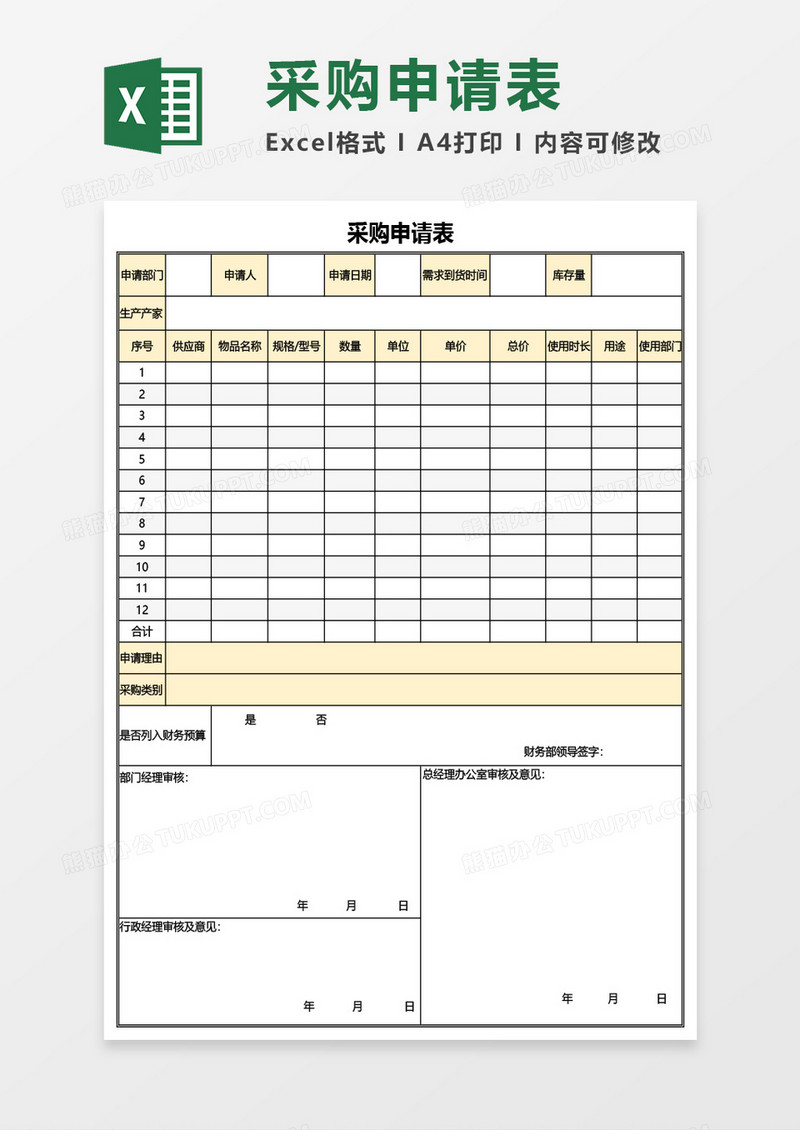 最新公司采购申请表Excel模板