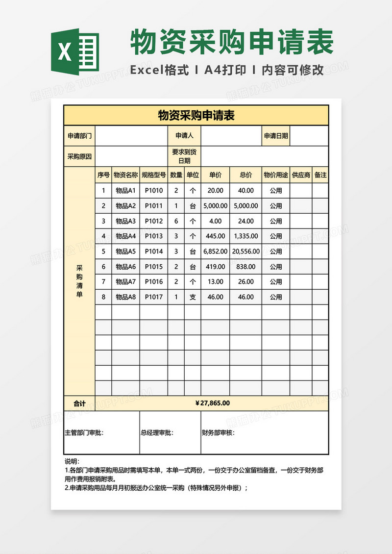 最新公司物资采购申请表Excel模板