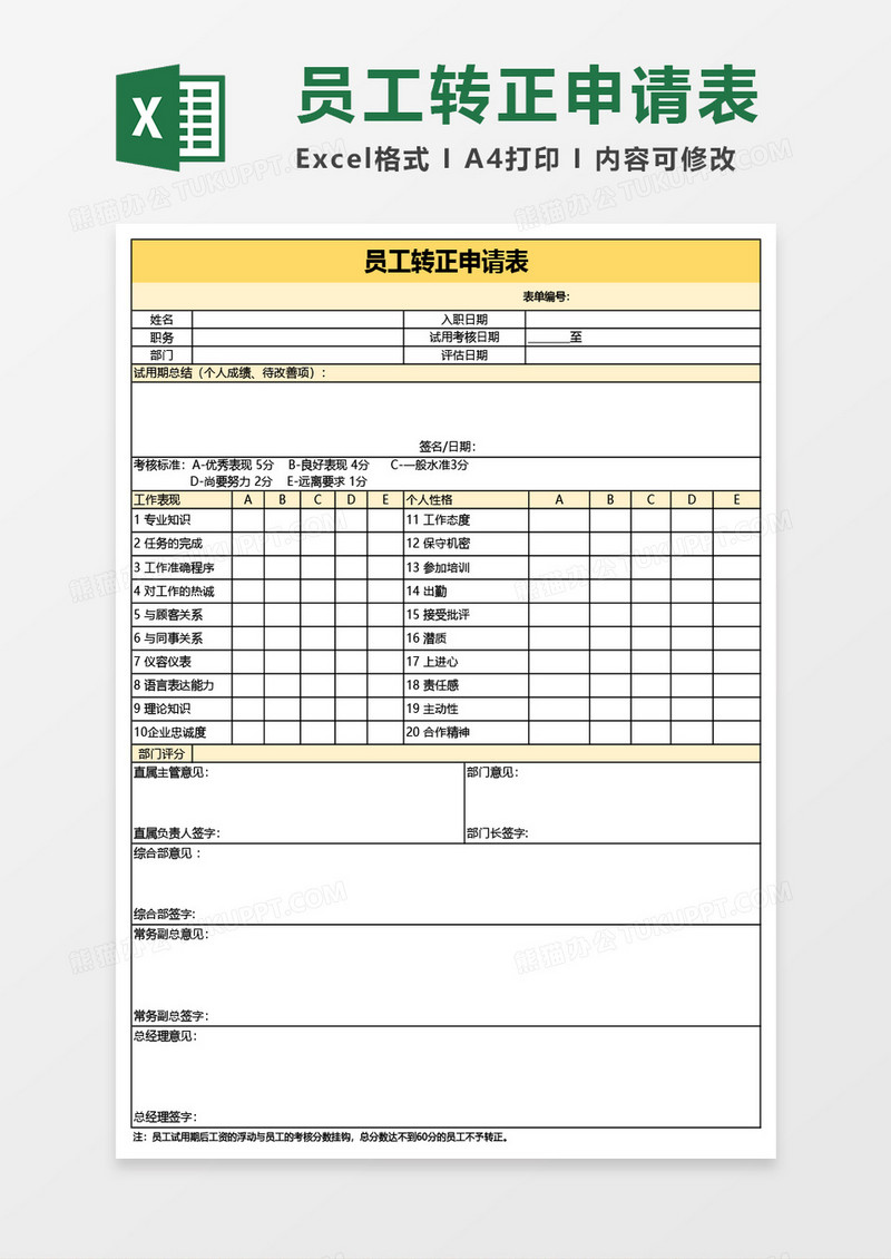 最新员工转正申请表Excel模板