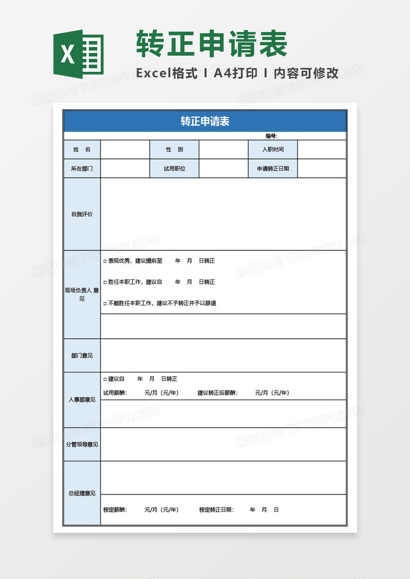 转正申请表Excel模板