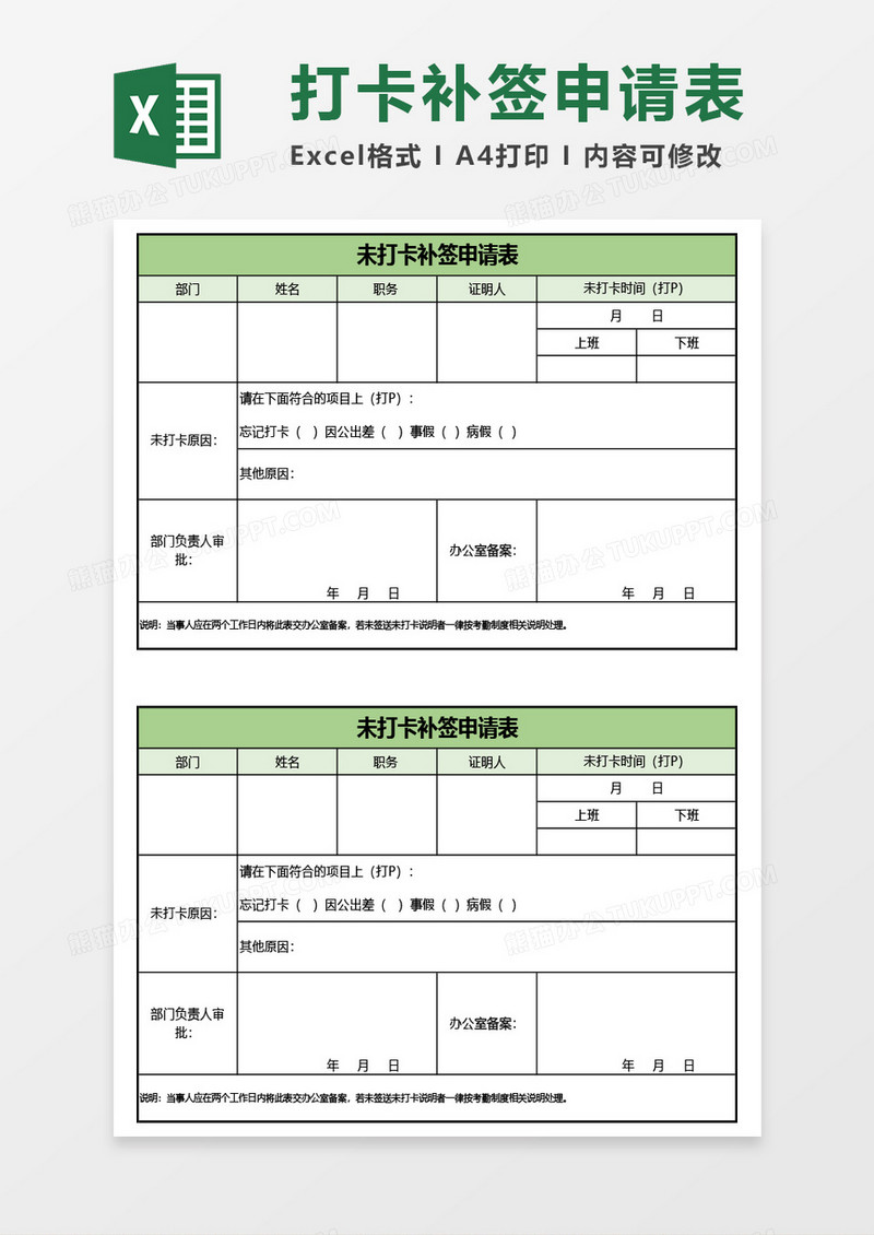 未打卡补签申请表Excel模板