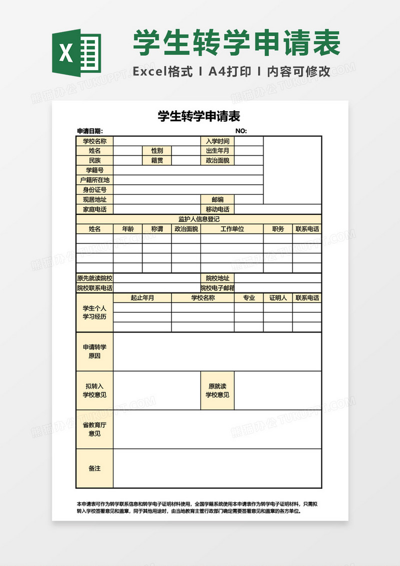 学生转学申请表Excel模板