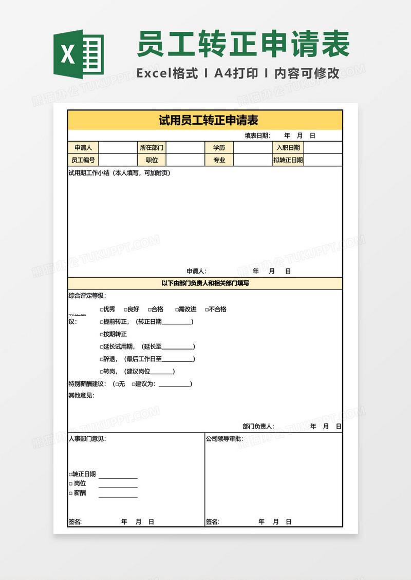 试用员工转正申请表Excel模板