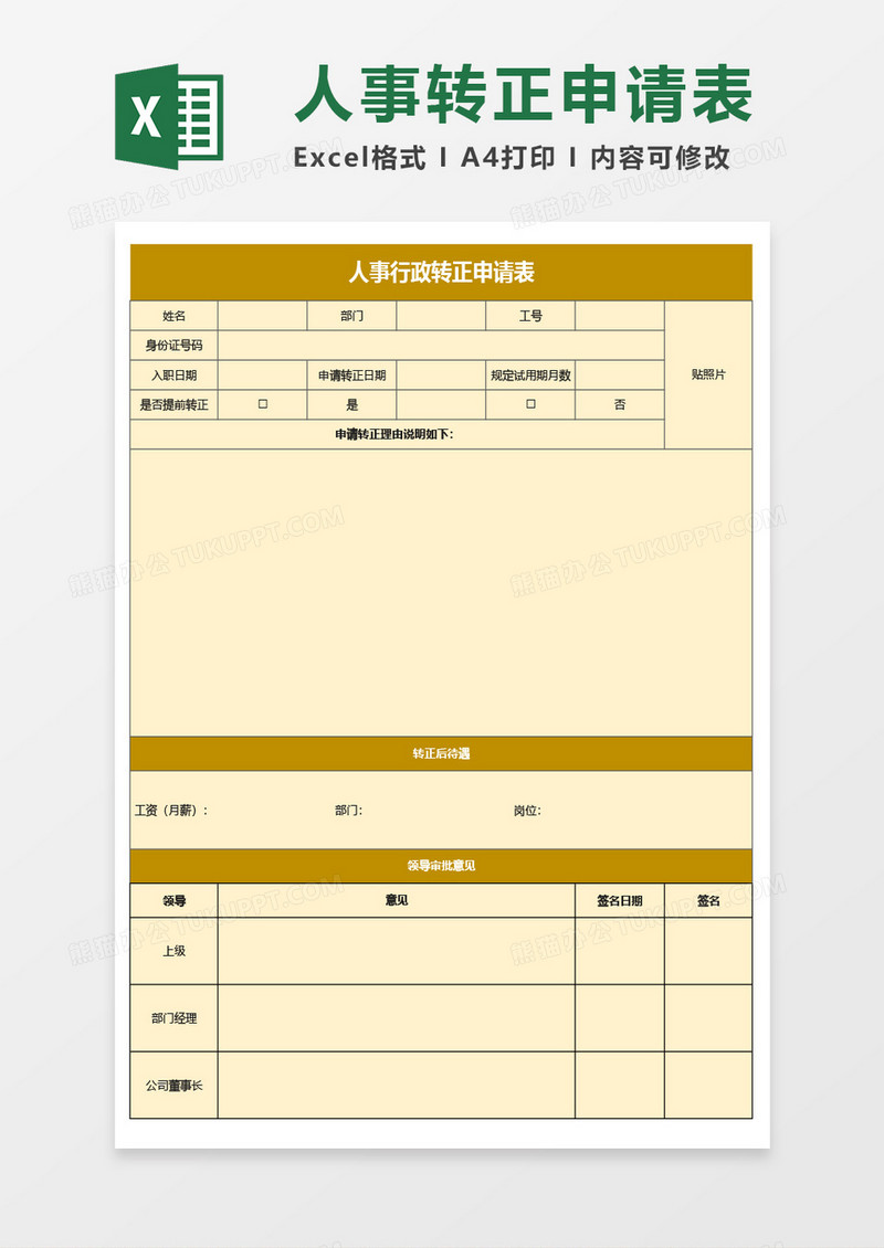 人事行政转正申请表Excel模板