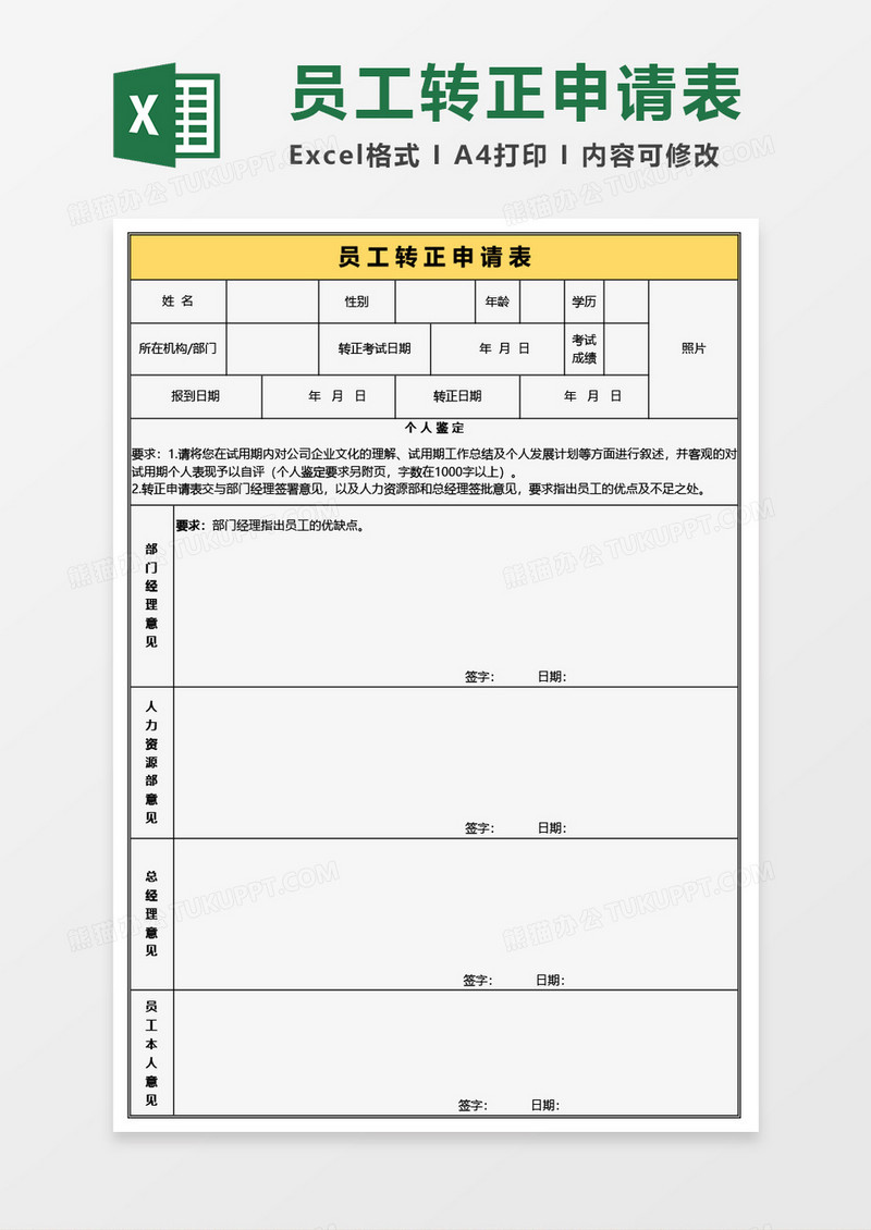 公司员工转正申请表Excel模板