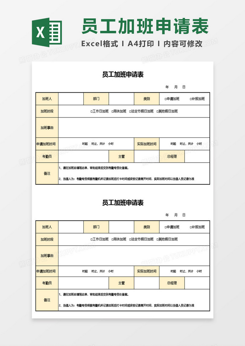 员工加班申请表Excel模板