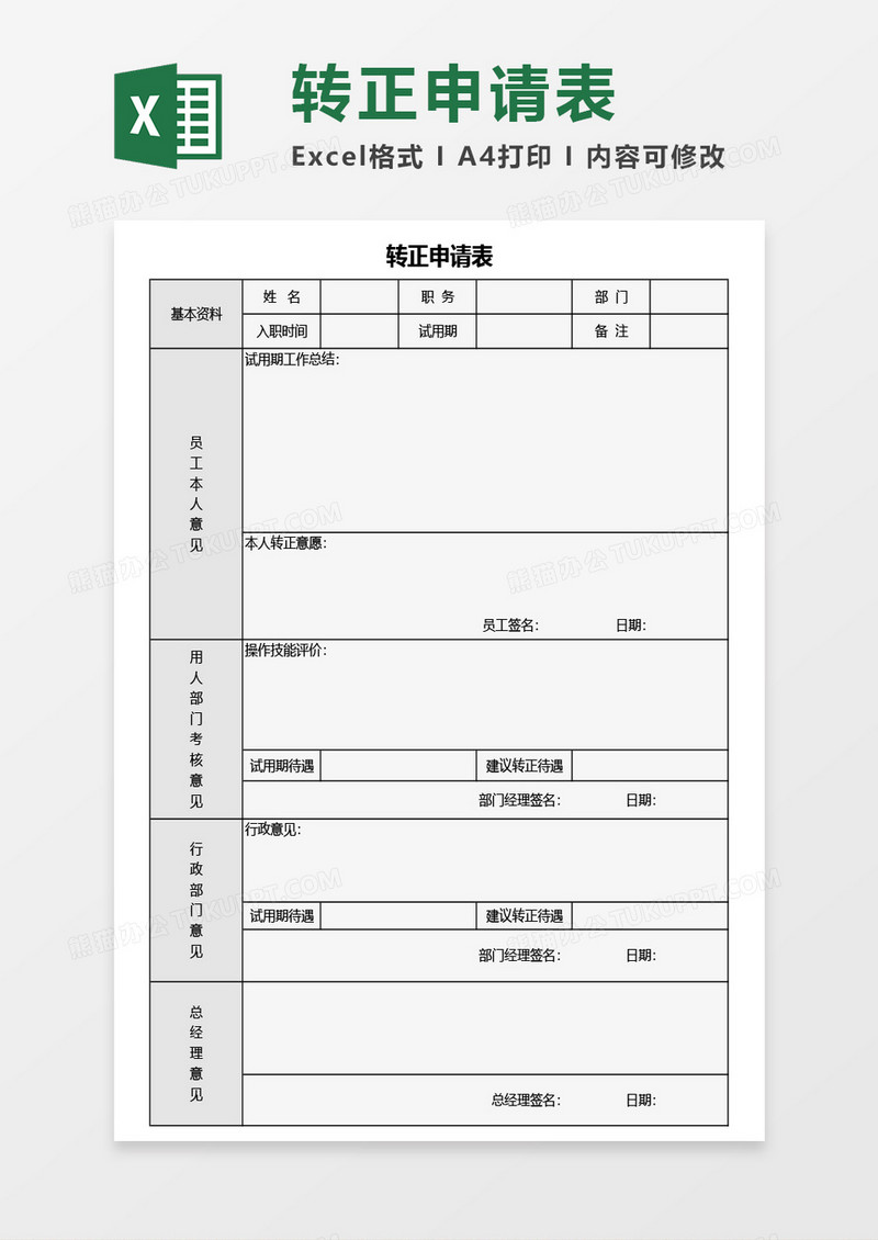 最新公司员工转正申请表Excel模板