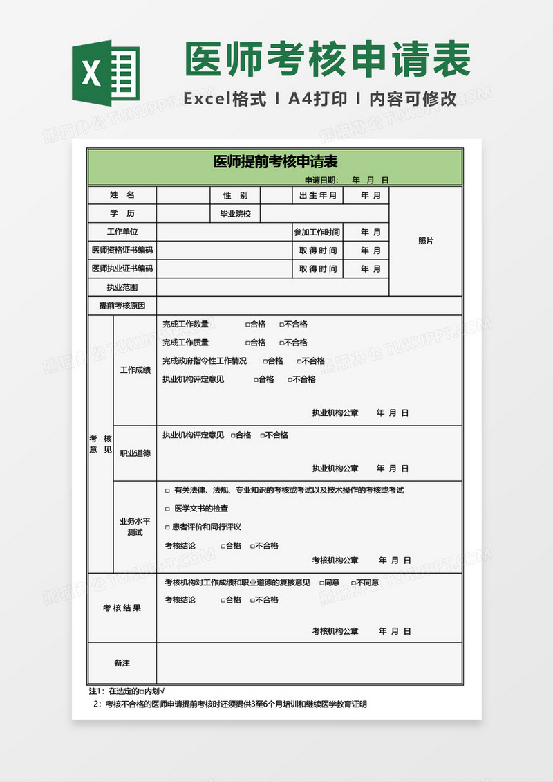 医师提前考核申请表Excel模板