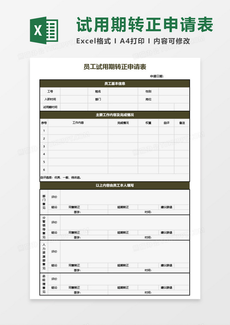 员工试用期转正申请表Excel模板