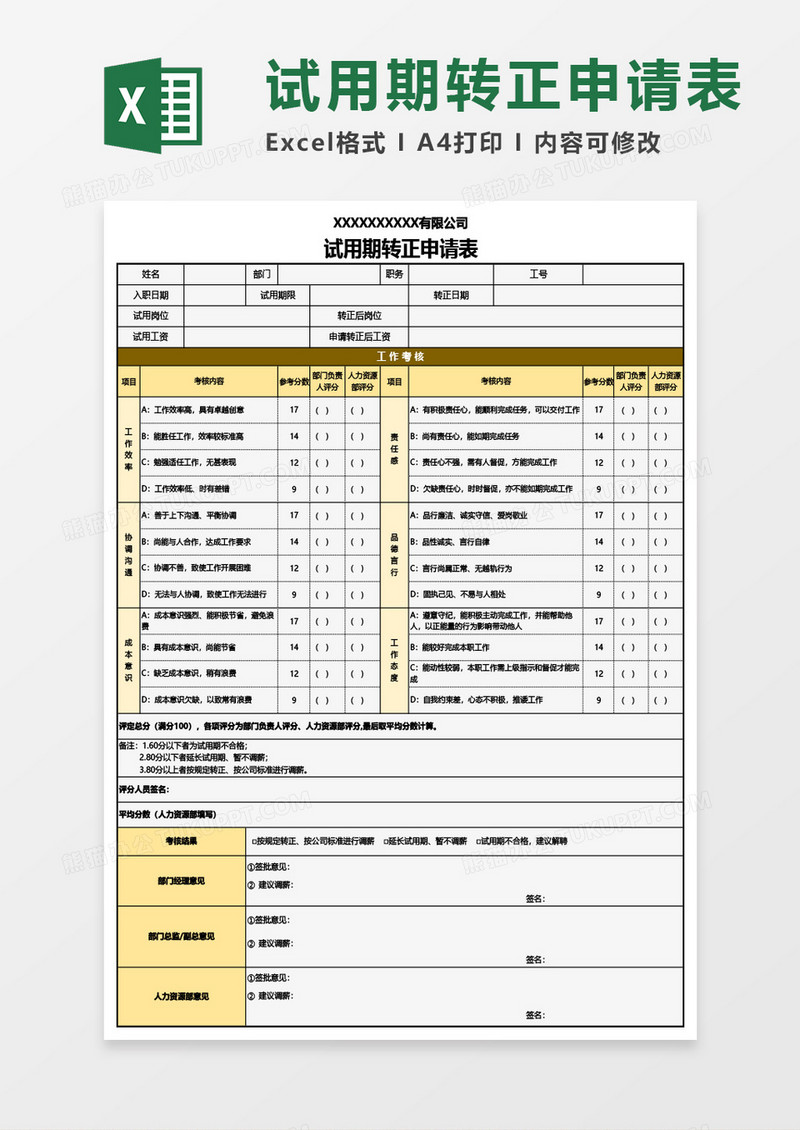 试用期转正申请表Excel模板