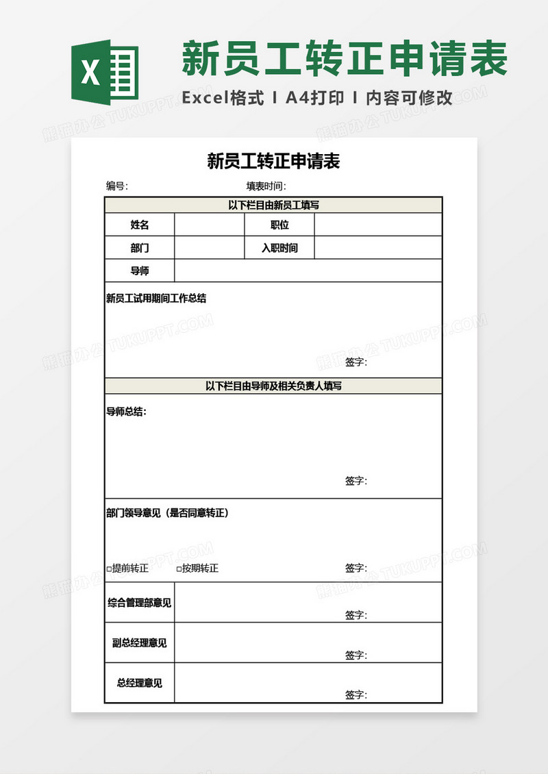 新员工转正申请表通用Excel模板