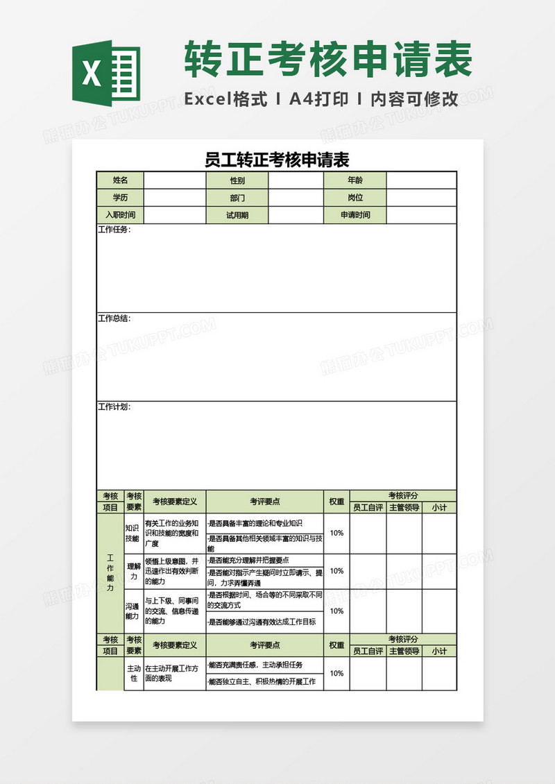 员工转正考核申请表Excel模板