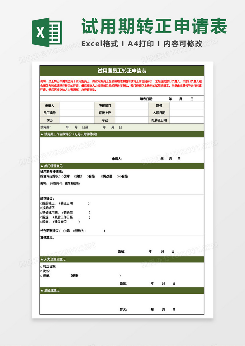 试用期员工转正申请表通用Excel模板