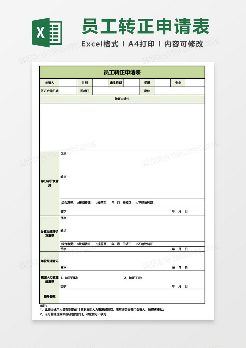 员工转正申请表通用Excel模板