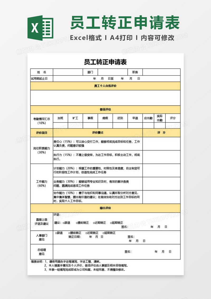 最新员工转正申请表通用Excel模板