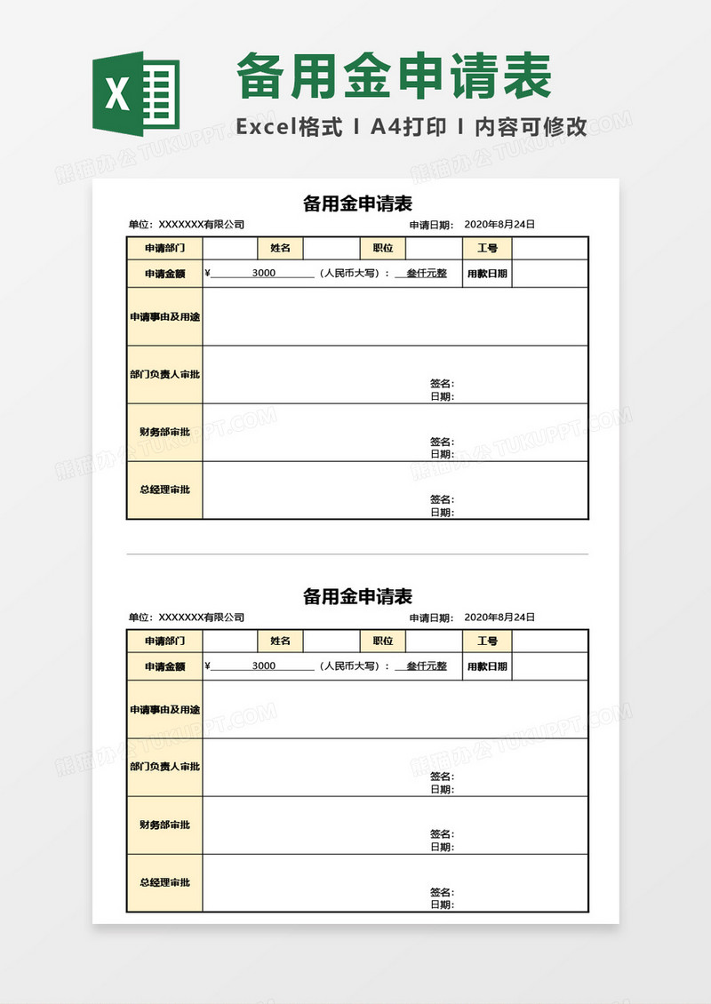 备用金申请表Excel模板