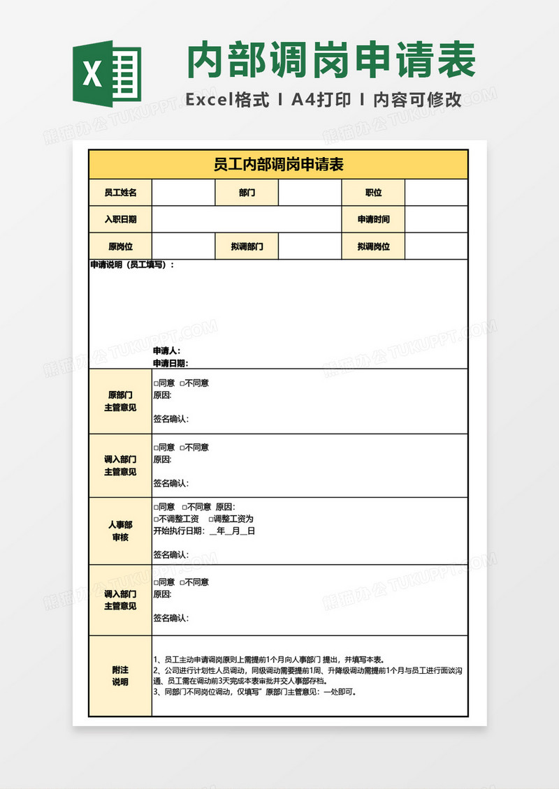 员工内部调岗申请表Excel模板